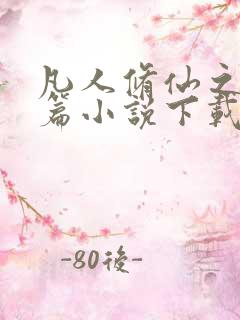 凡人修仙之仙界篇小说下载全集
