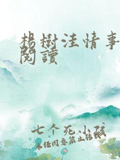 杨树洼情事在线阅读