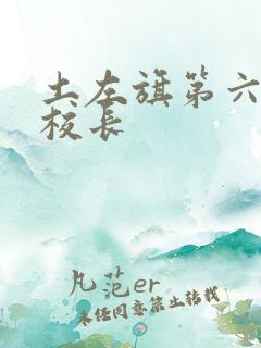 土左旗第六小学校长