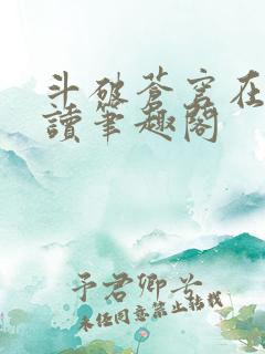 斗破苍穹在线阅读笔趣阁