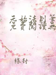 元始法则笔趣阁免费阅读无弹窗