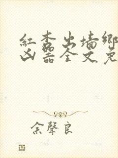 红杏出墙乡村大凶器全文免费