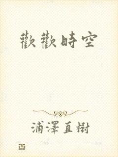 欢欢时空
