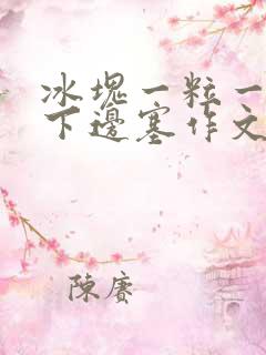 冰块一粒一粒往下边塞作文