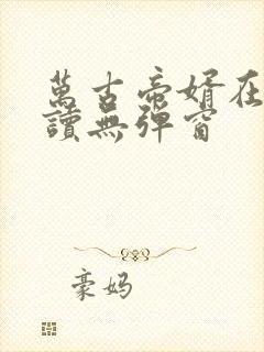 万古帝婿在线阅读无弹窗