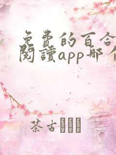 免费的百合小说阅读app哪个好用