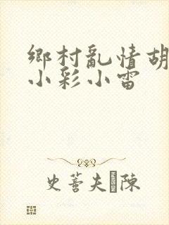 乡村乱情胡秀英小彩小雷