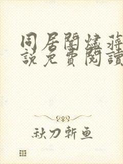 同居闻烬蒋婉小说免费阅读无弹窗