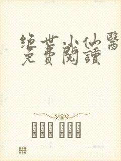 绝世小仙医全文免费阅读