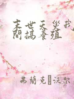 末世天灾我在空间搞养殖