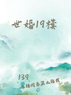 世婚19楼