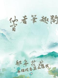 仙者笔趣阁无弹窗