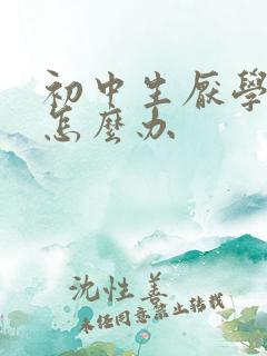初中生厌学思想怎么办