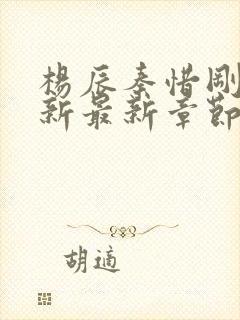 杨辰秦惜刚刚更新最新章节笔趣阁
