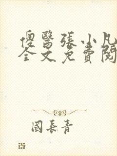 傻医张小凡小说全文免费阅读