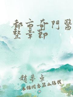都市奇门医圣完整章节