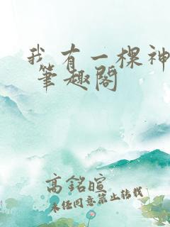 我有一棵神话树 笔趣阁