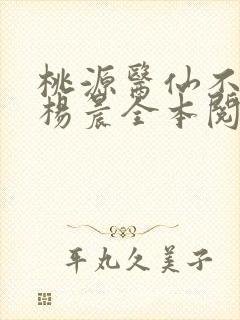 桃源医仙不风流杨晨全本阅读