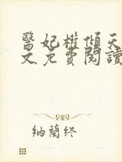 医妃权倾天下全文免费阅读无弹窗