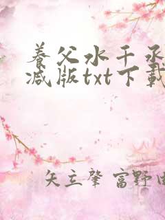 养父水千丞未删减版txt下载