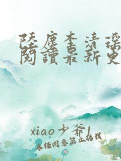 陆尘李清瑶免费阅读最新更新小说