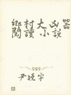 乡村大凶器在线阅读 小说