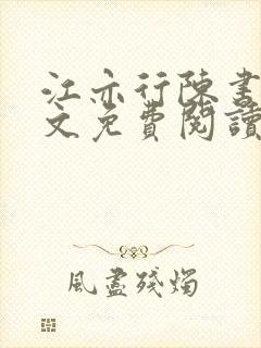 江亦行陈书越全文免费阅读