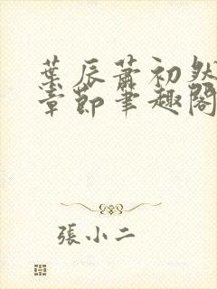 叶辰萧初然最新章节笔趣阁
