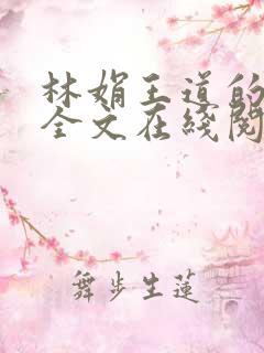 林娟王道的小说全文在线阅读