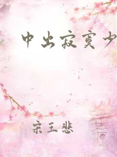 中出寂寞少妇