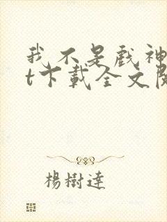 我不是戏神txt下载全文阅读