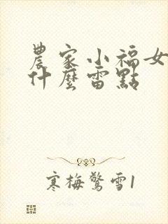 农家小福女曝过什么雷点
