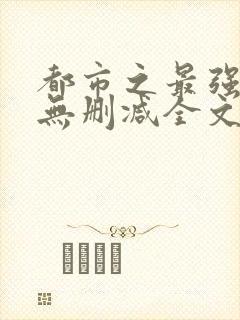 都市之最强狂兵无删减全文下载txt