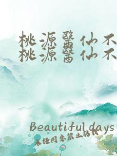 桃源医仙不风流桃源医仙不风流杨晨