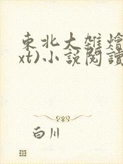 东北大杂烩(txt)小说阅读