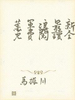 叶军浪最新章节免费阅读全文