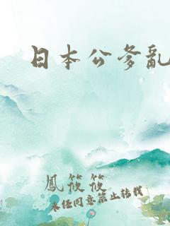 日本公爹乱淫