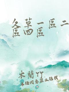 久草一区二区三区四区