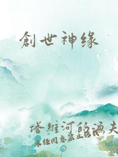 创世神缘