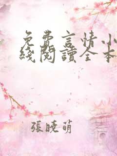 免费言情小说在线阅读全本