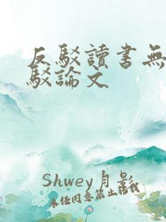反驳读书无用的驳论文