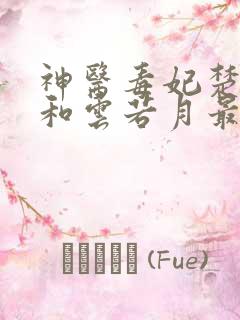 神医毒妃楚玄辰和云若月最新