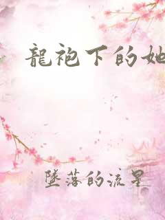 龙袍下的她h