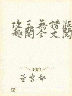 攻玉无错版新笔趣阁全文阅读