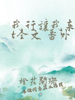 我行让我来txt全文 番外