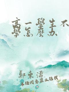 高一学生不想上学怎么办