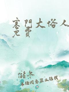 寒门大俗人小说免费