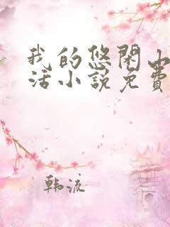 我的悠闲山村生活小说免费阅读
