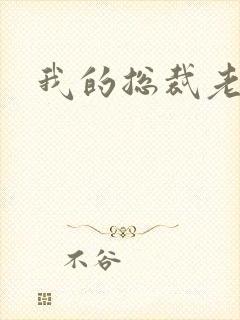 我的总裁老妈