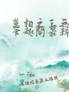 万相之王无弹窗笔趣阁最新章节